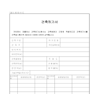 건축허가서 건축허가서