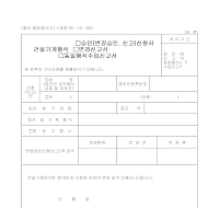 건설기계형식승인,변경승인,신고신청서 건설기계형식승인,변경승인,신고신청서