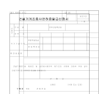 건설 기계 조종사 면허증 발급 신청서 건설 기계 조종사 면허증 발급 신청서