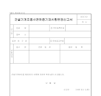 건설기계조종사면허증기재사항변경신고서