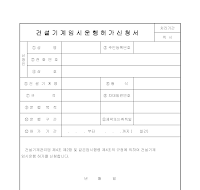 건설기계임시운행허가신청서 건설기계임시운행허가신청서
