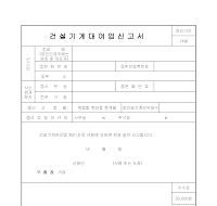 건설기계대여업신고서 건설기계대여업신고서