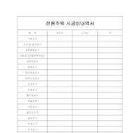 전원주택 시공비내역서 전원주택 시공비내역서