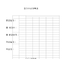 장기수선계획표 장기수선계획표