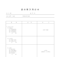 원가계산서 (공사) 원가계산서 (공사)