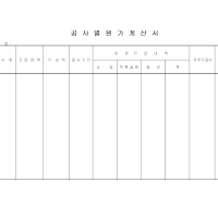 원가계산서 (공사별)