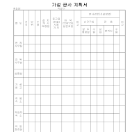 가설공사계획서