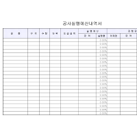 공사예산실행내역서 공사예산실행내역서