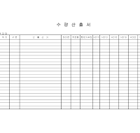 수량산출서
