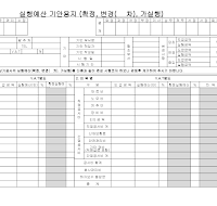 공사실행예산기안용지