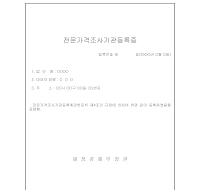 전문가격조사기관등록증 전문가격조사기관등록증