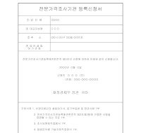 전문가격조사기관등록신청서 전문가격조사기관등록신청서