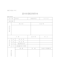 공사비절감제안서 공사비절감제안서