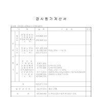 건설공사원가계산서