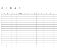 공사명세표