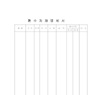 환수자재명세서 환수자재명세서