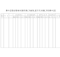 환수금정산명세서 환수금정산명세서