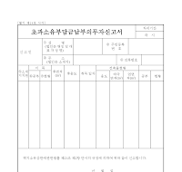 초과소유부담금납부의무자신고서