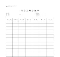 지급자재수불부 지급자재수불부