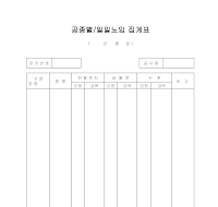 공종별일일노임집계표 공종별일일노임집계표
