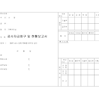 공사자금청구및현황서