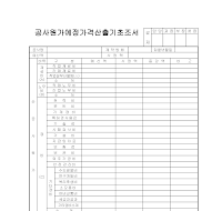 공사원가예정가격산출기초조서 공사원가예정가격산출기초조서