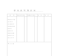 공사손익계산서 (1)