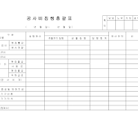 공사비 집행 총괄표 공사비 집행 총괄표