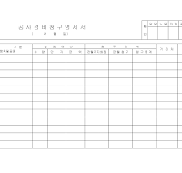 공사경비청구명세서 (2)