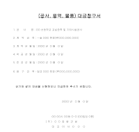 (공사,용역,물품)대금청구서 (공사,용역,물품)대금청구서
