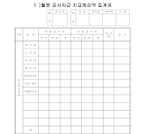 ()월분공사자금지급예상액집계표 ()월분공사자금지급예상액집계표