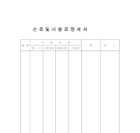 손료및사용료명세서 손료및사용료명세서