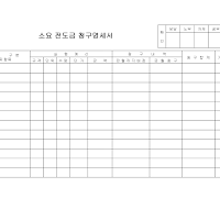 소요전도금청구명세서 소요전도금청구명세서