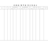 공종(항목)정산명세서 공종(항목)정산명세서