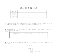 공사타절합의서 공사타절합의서