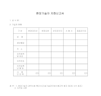 현장기술자 지정신고서 현장기술자 지정신고서