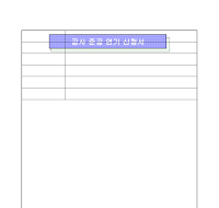 공사준공연기신청서 공사준공연기신청서