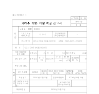 지하수개발이용착공신고서