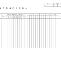 예정공사집행계획서 (3)