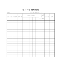 공사착공준비현황 공사착공준비현황