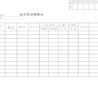 공사자금배정서 (1)