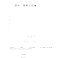 공사시공특수조건 공사시공특수조건