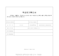 건축물착공연기확인서 건축물착공연기확인서