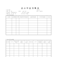 공사작업계획표 공사작업계획표