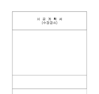 시공계획서(수장공사) 시공계획서(수장공사)