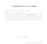 장기수선계획표(공동주택) 장기수선계획표(공동주택)