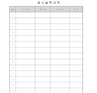 공사실적내역 공사실적내역