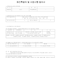 재건축결의 및 사업시행 동의서 재건축결의 및 사업시행 동의서