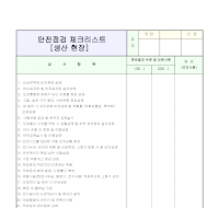 안전점검체크리스트 (생산현장)