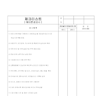 체크리스트 (예비준공검사) 체크리스트 (예비준공검사)